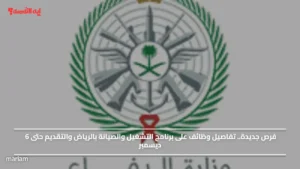 فرص جديدة.. تفاصيل وظائف على برنامج التشغيل والصيانة بالرياض والتقديم حتى 6 ديسمبر